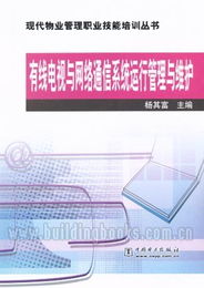 有線電視與網(wǎng)絡(luò)通信系統(tǒng)運行管理與維護(hù) 現(xiàn)代物業(yè)管理的數(shù)字神經(jīng)中樞